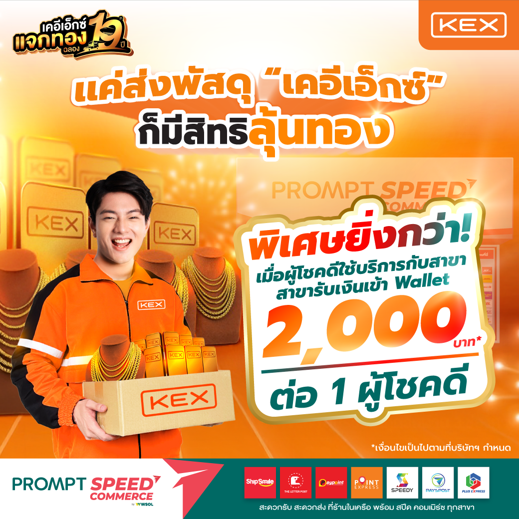 PROMPT SPEED_aw1_KEX เเจกทอง สาขา1_PA
