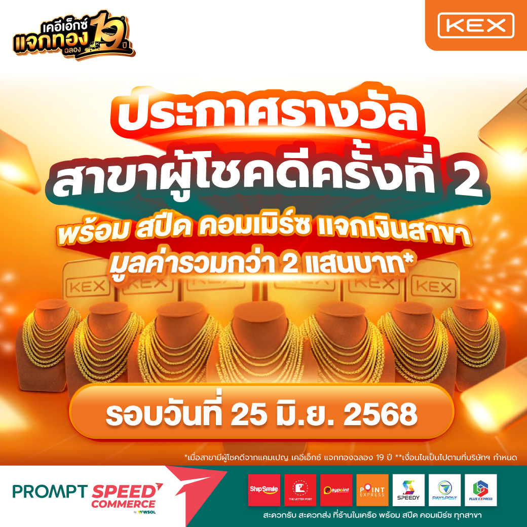 20250617_PROMPT SPEED_aw1_KEX ประกาศรางวัล 2_PA 1x1 v2