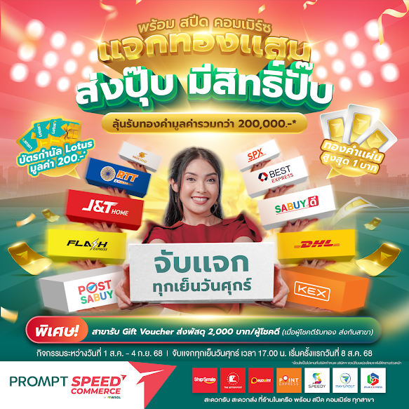20250707_PROMT SPEED_aw1_Pro ส่งพัสดุลุ้นทอง_PA 2