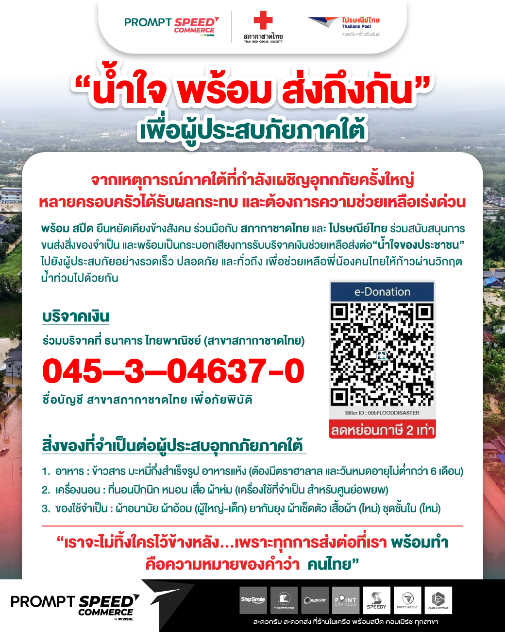 aw1_น้ำใจ พร้อม ส่งถึงกัน _0