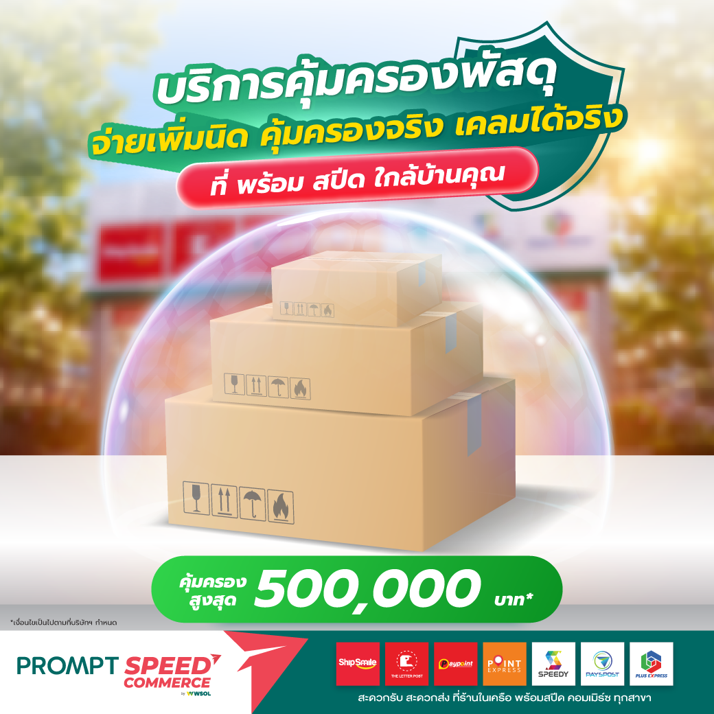 03 AW_บริการคุ้มครองพัสดุ พ่อค้าเเม่ค้า 01 04 1