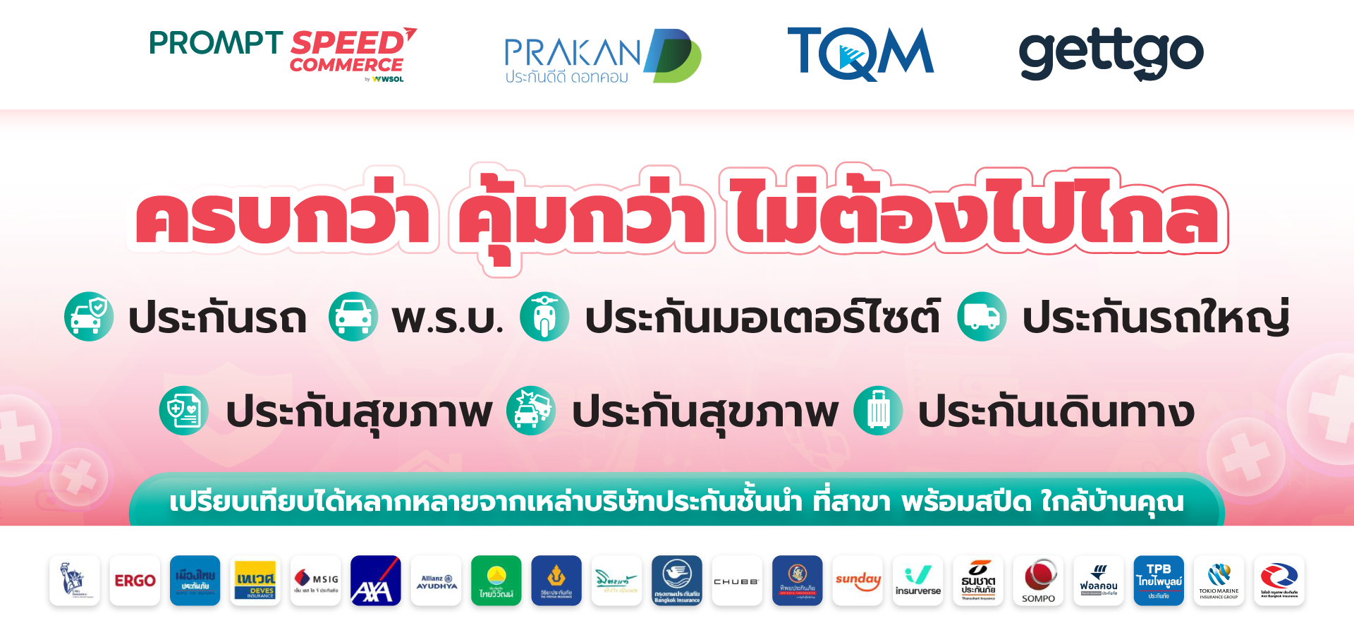 AW ประกันดีดี ดอทคอม 1920x900 1