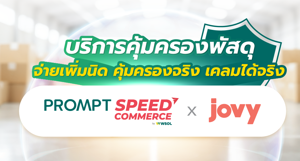 บริการคุ้มครองพัสดุ