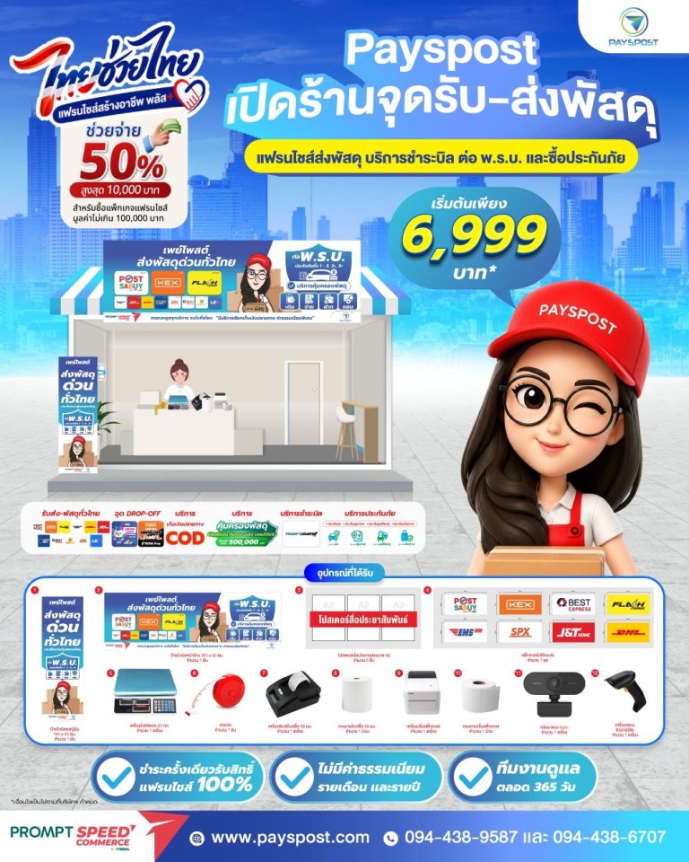 Payspost แฟรนไชส์สร้างอาชีพ